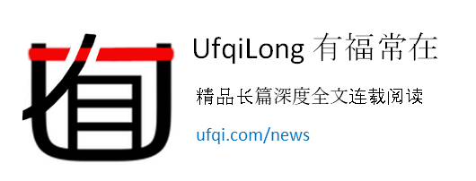 UfqiNews有福常在